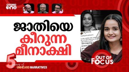 മീനാക്ഷി പഠിപ്പിക്കുന്നത് |Actor Meenakshi demands action on dalit misrepresentation
