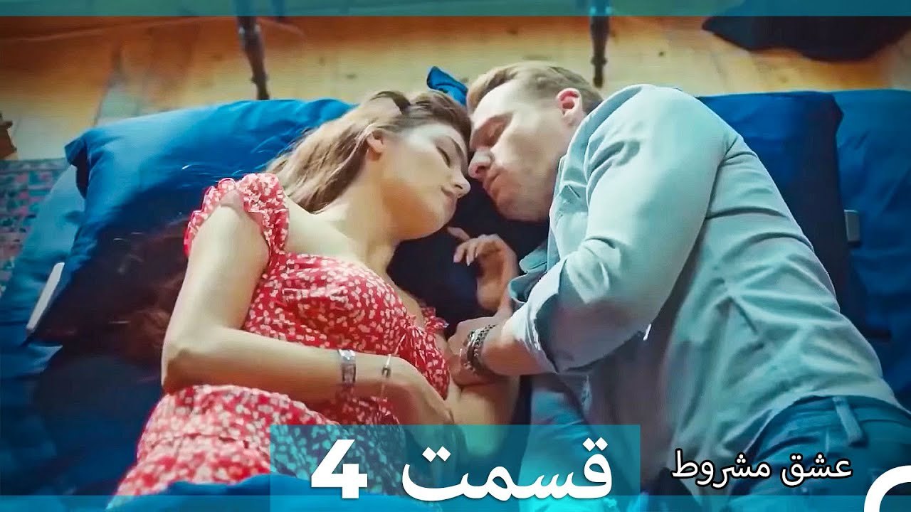 عشق مشروط قسمت 4 (Dooble Farsi) (Extended Version)