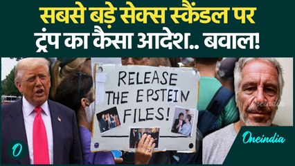 Epstein Files: US President Donald Trump का कैसा यूटर्न... America में हड़कंप! | Trump News