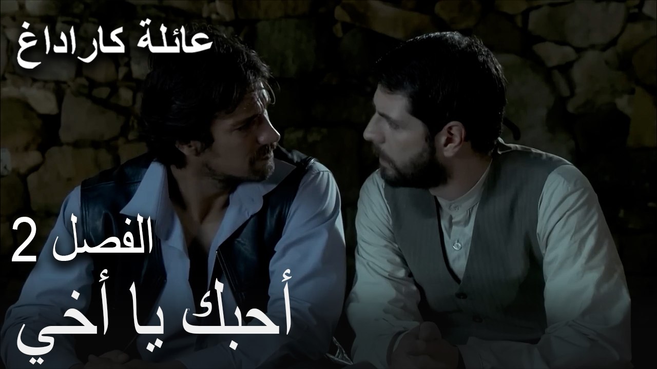 الجزء الثاني: الجبل الأسود2  - أحبك يا أخي