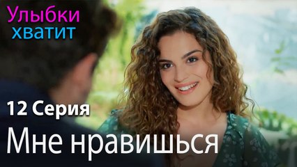 Мне нравишься - эпизод 12