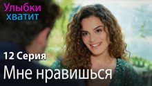 Мне нравишься - эпизод 12