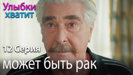 может быть рак - эпизод 12