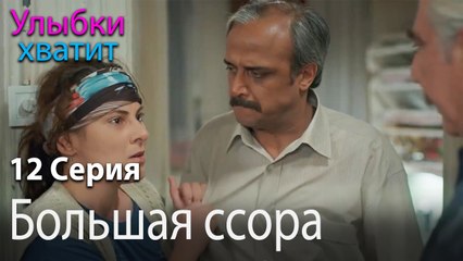 Большая ссора - эпизод 12