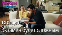 Экзамен будет сложным.- эпизод 12