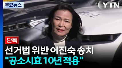 [단독] 경찰, '선거법 위반' 이진숙 검찰 송치..."공소시효 10년 적용" / YTN