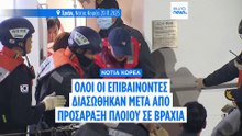 Νότια Κορέα: Πλοίο με 267 επιβάτες προσάραξε λόγω απόσπασης προσοχής του πηδαλιούχου
