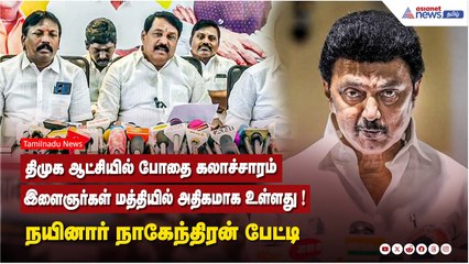 திமுக ஆட்சியில் போதை கலாச்சாரம் இளைஞர்கள் மத்தியிலும் அதிகமாக உள்ளது ! நயினார் நாகேந்திரன் பேட்டி