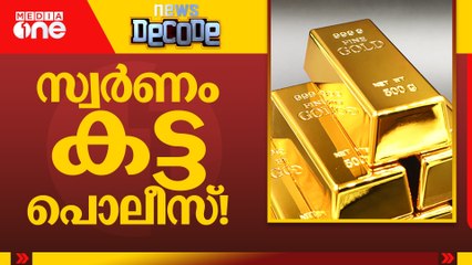 സ്വർണം കട്ട പൊലീസ് | News Decode | 20.11.2025