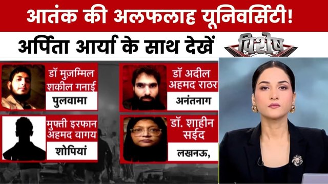 दिल्ली धमाके में शामिल अल फलाह यूनिवर्सिटी के कितने डॉक्टर? अर्पिता आर्या के साथ देखें विशेष