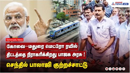கோவை–மதுரை மெட்ரோ ரயில் திட்டத்தை நிராகரிக்கிறது பாஜக அரசு ! செந்தில்பாலாஜி குற்றச்சாட்டு