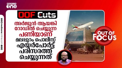 അർജുൻ ആയങ്കി റോഡിൽ ചെയ്യുന്ന പണിയാണ് പൊലീസ് എയർപോർട്ട് പരിസരത്ത് ചെയ്യുന്നത്