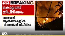 കൊല്ലം തങ്കശേരി ആൽത്തറമൂട്ടിൽ വീടുകൾക്ക് തീപിടിച്ചു