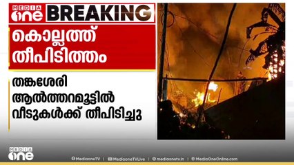 കൊല്ലം തങ്കശേരി ആൽത്തറമൂട്ടിൽ വീടുകൾക്ക് തീപിടിച്ചു