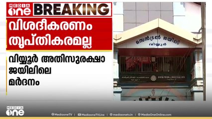വിയ്യൂർ ജയിലിലെ മർദനം; സൂപ്രണ്ട് നേരിട്ട് തിങ്കളാഴ്ച കോടതിയിൽ ഹാജരാകണം