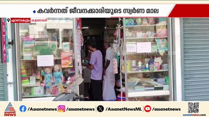എറണാകുളം കളമശ്ശേരിയിൽ സ്റ്റേഷനറി കട ജീവനക്കാരിയുടെ മാലപൊട്ടിച്ചു