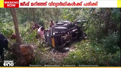 മൂന്നാർ മാട്ടുപ്പെട്ടിക്ക് സമീപം  ജീപ്പ്  മറിഞ്ഞ്  വിദ്യാർഥികൾക്ക് പരിക്കേറ്റു