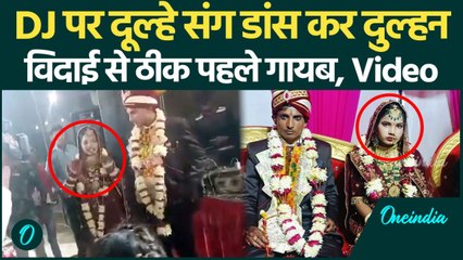 Barabanki Dulhan Video: रात भर DJ पर दूल्हे संग नाची, सुबह प्रेमी के साथ फरार हो गई | वनइंडिया हिंदी