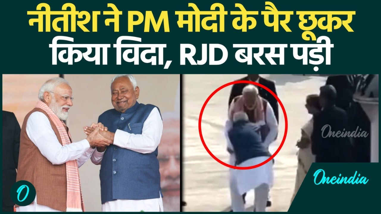 Nitish CM Oath लेने के बाद PM Modi के छुए पैर, विदाई के वक्त का Video हुआ Viral | वनइंडिया हिंदी