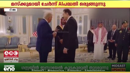 മസ്ക്കുമായി ചേർന്ന് വമ്പൻ എഐ പദ്ധതി ; അമേരിക്കൻ നിക്ഷേപ ഫോറത്തിലാണ് തീരുമാനം