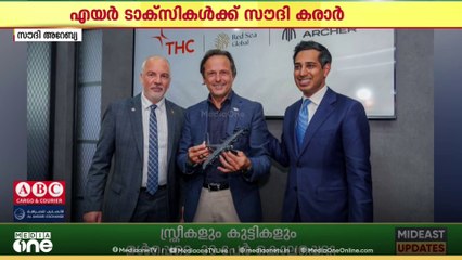 വൈദ്യുതിയിൽ പ്രവർത്തിക്കുന്ന എയർ  ടാക്സികൾക്കായി കരാറൊപ്പിട്ട് സൗദി അറേബ്യ