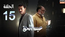 Ain Al Haq Ep - HD المسلسل المغربي عين الحق - الحلقة 15 كاملة
