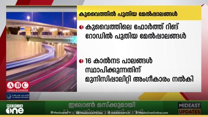കുവൈത്ത് ഫോർത്ത് റിങ് റോഡിൽ പുതിയ മേൽപ്പാലങ്ങൾ വരുന്നു