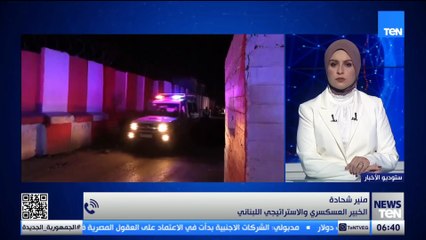 العميد منير شحادة يوضح: ما هي الإجراءات التي قد يلجأ إليها لبنان لإعادة فتح مسار التفاوض مع إسرائيل