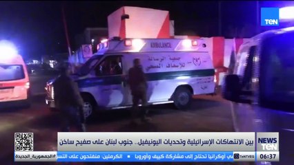 بين الانتهاكات الإسرائيلية وتحديات اليونيفيل.. جنوب لبنان على صفيح ساخن