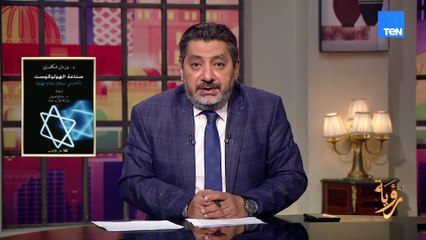 كتاب "صناعة الهولوكوست" يتهم قيادات يهودية وغربية باستغلال المأساة لتحقيق مكاسب سياسية ومالية