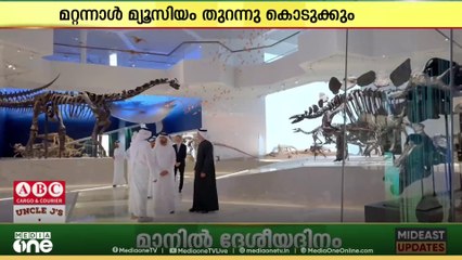 ഭൂമിയുടെ ചരിത്രം പറയുന്ന മ്യൂസിയം; സന്ദർശനം നടത്തി കിരീടാവകാശികൾ