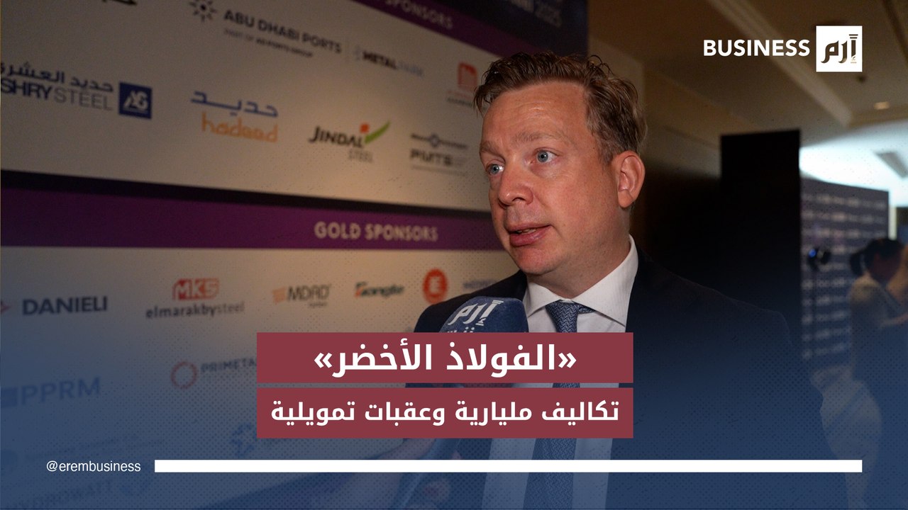 هل ينجح «الفولاذ الأخضر» في إنقاذ المناخ رغم تكلفته الباهظة؟ رئيس المعادن والتعدين في بنك «آي إن جي» يجيب في مقابلة مع «إرم بزنس»