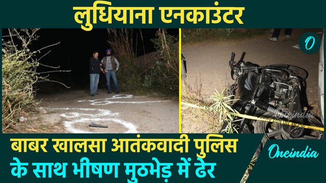 Ludhiana Encounter BREAKING: बाबर खालसा के दो Terrorists पुलिस से मुठभेड़ में घायल | Details