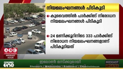 24 മണിക്കൂറിനിടെ 333 പാർക്കിങ് നിരോധന നിയമലംഘനങ്ങൾ പിടികൂടി