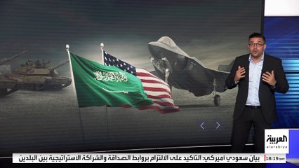 ترتكز على 5 محاور.. تفاصيل اتفاقية الدفاع الاستراتيجي بين السعودية وأميركا