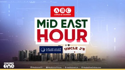 പ്രവാസ ലോകത്തെ ഏറ്റവും പുതിയ വാർത്തകളും വിശേഷങ്ങളും| Mid East Hour