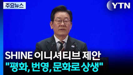 대중동 구상 'SHINE 이니셔티브' 제안..."평화, 번영, 문화로 상생" / YTN