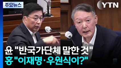 윤석열 "싹 잡아들이란 건 반국가단체"...홍장원 "이재명·우원식·한동훈이?" / YTN