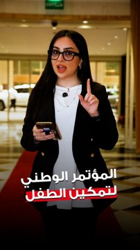 جمعية المحامين الكويتية نظمت المؤتمر الوطني لتمكين الطفل بالشراكة مع المجلس الأعلى لشؤون الأسرة بالتزامن مع اليوم العالمي للطفل