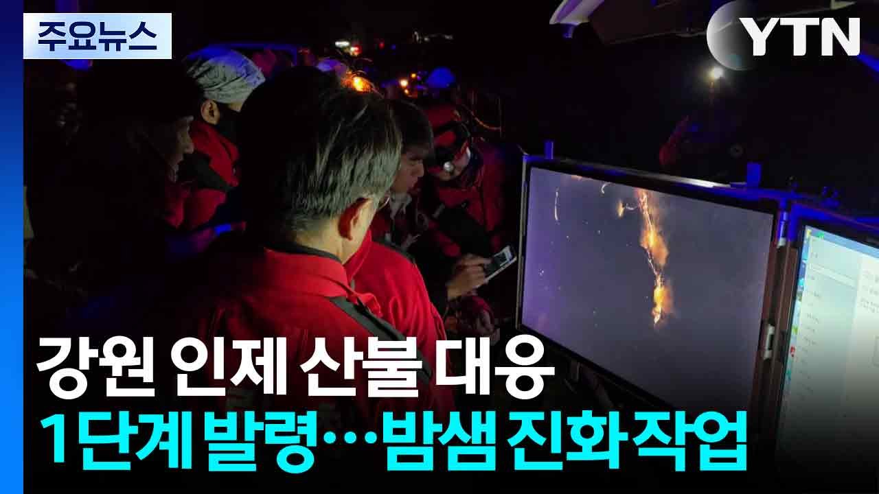 강원 인제 산불 대응 1단계 발령...밤샘 진화 작업 / YTN