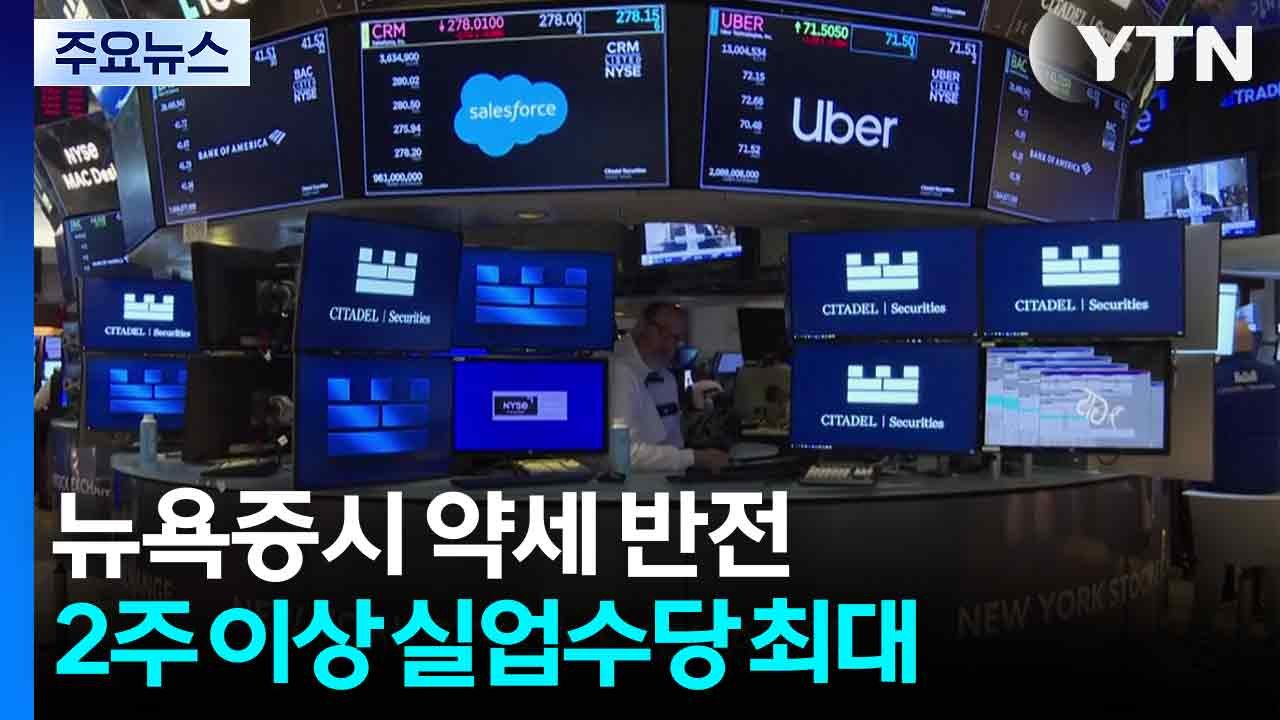 뉴욕 증시 약세 반전...미국 계속 실업 수당 4년 만에 최대 / YTN