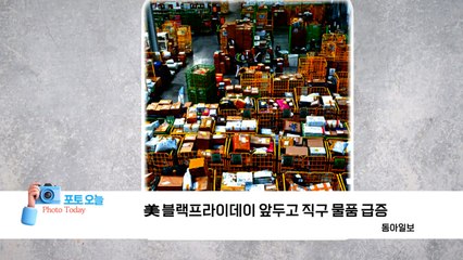[포토오늘] 美블랙프라이데이 앞두고 직구 물품 급증 / YTN