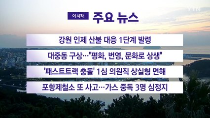 [YTN 실시간뉴스] 강원 인제 산불 대응 1단계 발령 / YTN