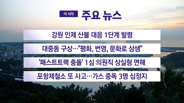 [YTN 실시간뉴스] 강원 인제 산불 대응 1단계 발령 / YTN