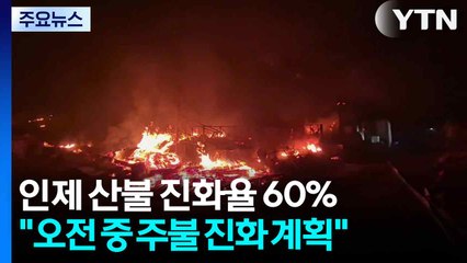 인제 산불 진화율 60%..."오전 중 주불 진화 계획" / YTN