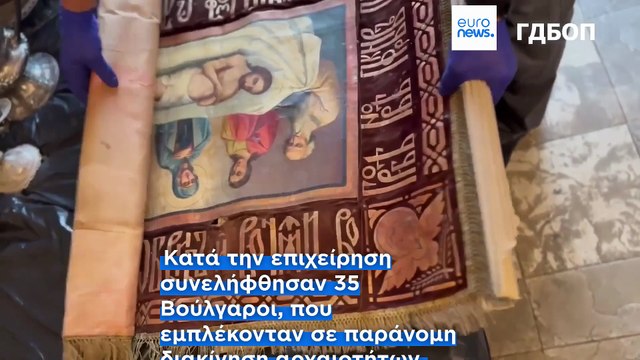 Βουλγαρία: Εξαρθρώθηκε διεθνές κύκλωμα αρχαιοκαπηλίας – 35 συλλήψεις & 100 εκατ. ευρώ λεία