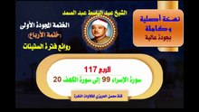 الشيخ عبد الباسط عبد الصمد الختمة المجودة الأولى (ختمة الأرباع) الربع 0117 سورة الإسراء 99  إلى سورة الكهف 20