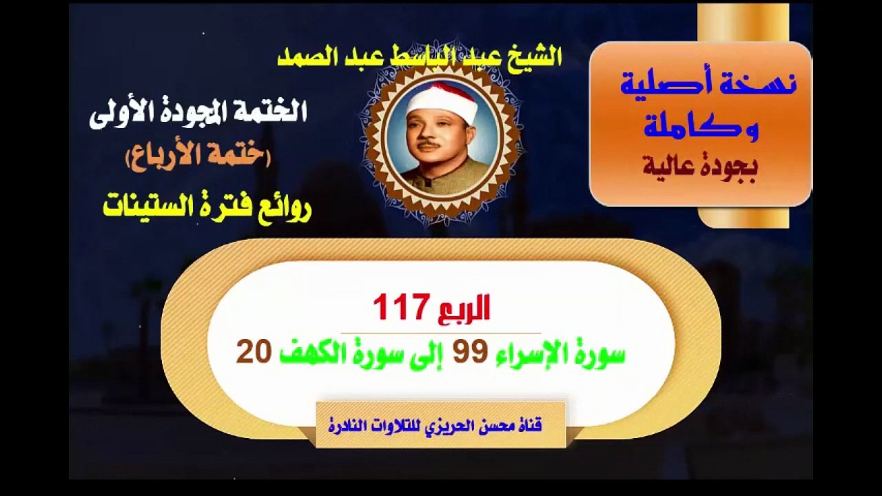 الشيخ عبد الباسط عبد الصمد الختمة المجودة الأولى (ختمة الأرباع) الربع 0117 سورة الإسراء 99  إلى سورة الكهف 20