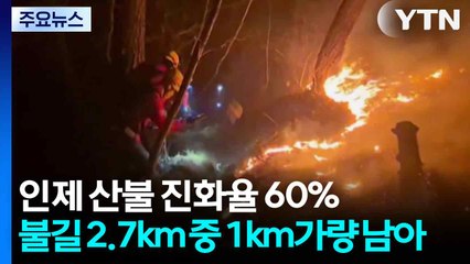 인제 산불 진화율 60%...불길 2.7km 중 1km가량 남아 / YTN
