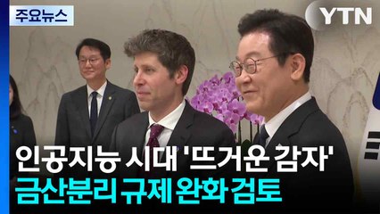 금산분리 규제 완화 '뜨거운 감자' 부상 / YTN
